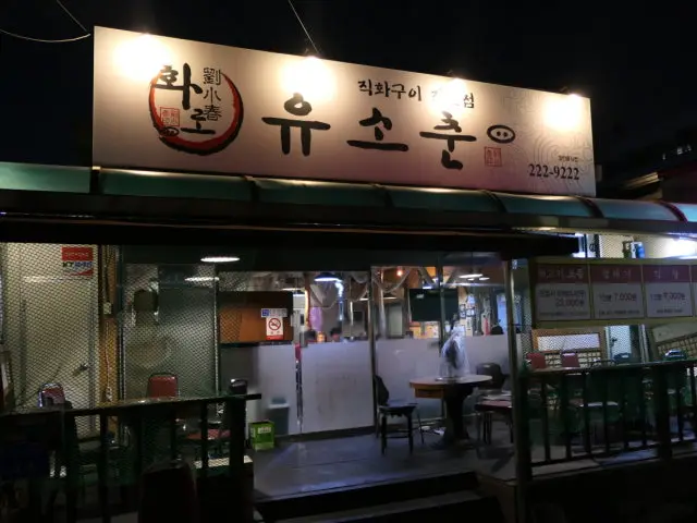 Yusochun 照片 2