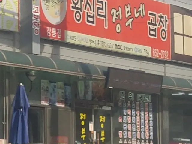 Wangsiprijeongbunegopchang Gangreung Branch Beef Gopchang 1