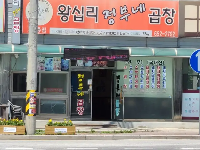Wangsiprijeongbunegopchang Gangreung Branch Beef Gopchang 2