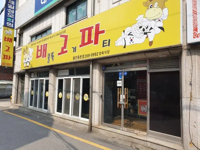 Baebulttukgogipatiyuljeondongbonjeom Photos 1