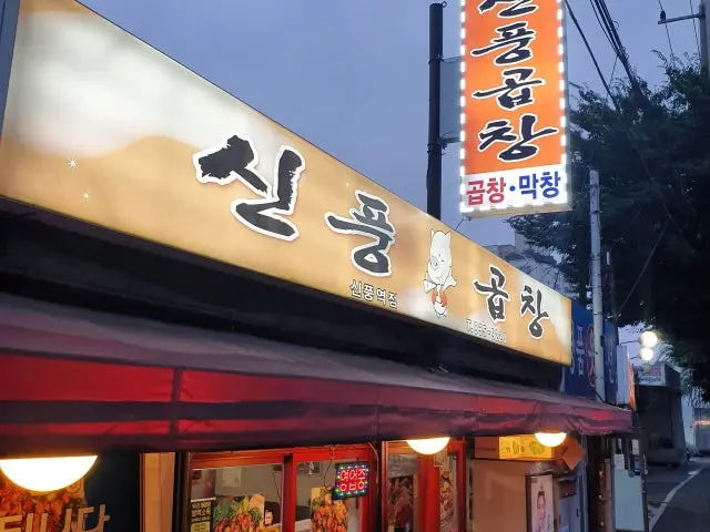 Sinpunggopchang Sinpungyeok店 老字号烤肉 1