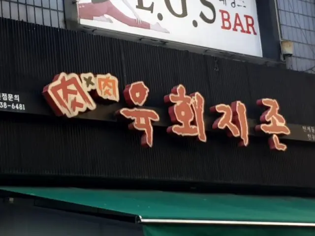 Yukhoejijon Ingye Branch Old-School Korean BBQ 1
