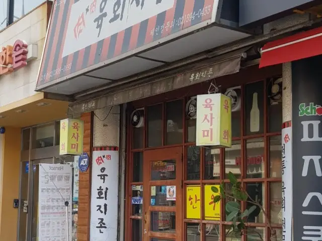 육회지존 고척점 고기집 사진 1