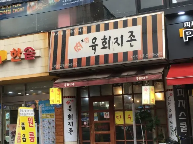 육회지존 고척점 고기집 사진 2