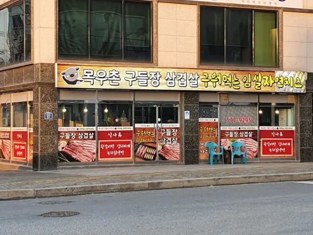 Mokuchongudeuljangsamgyeopsal 照片 1
