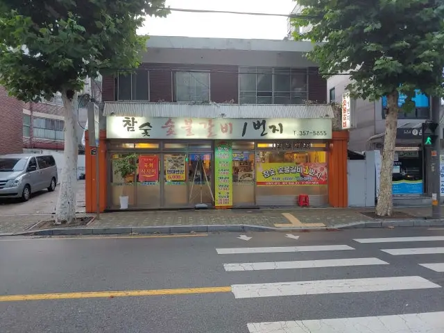 Chamsutsutbulgalbi1beonji 写真 1
