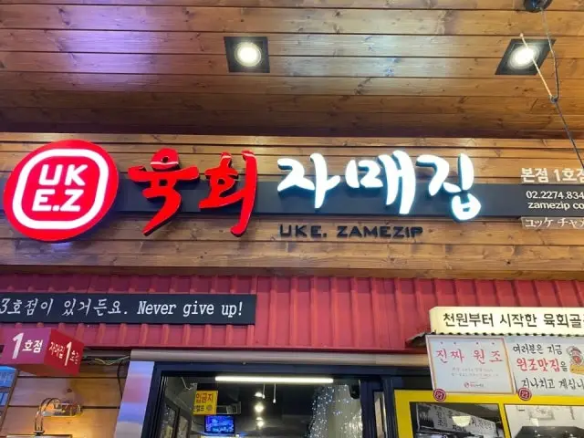 Yukhoejamaejip Bonjeom1ho Branch Old-School Korean BBQ 1