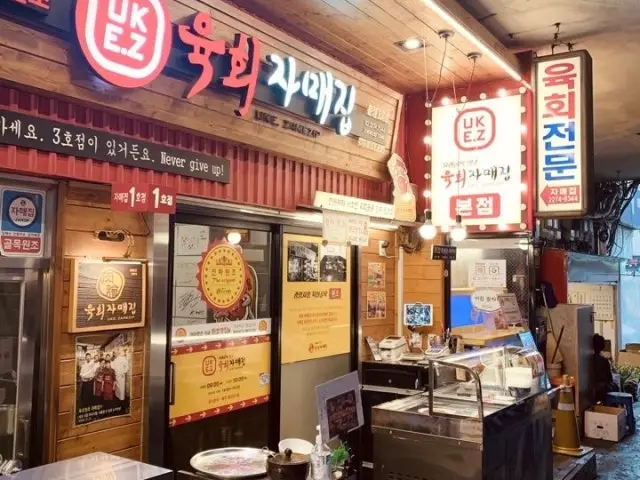 Yukhoejamaejip Bonjeom1ho Branch Old-School Korean BBQ 2