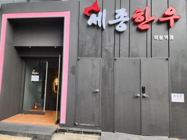 세종한우 학동역점 소고기·한우 사진 1