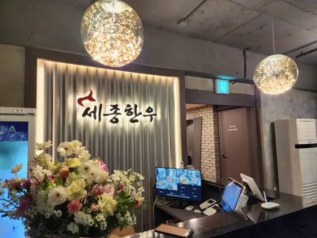 세종한우 학동역점 소고기·한우 사진 2
