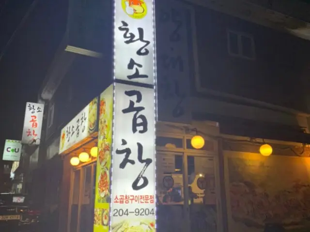 Jeongcheolhwangsogopchang 总店 烤牛大肠 2