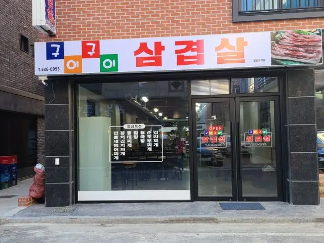 Guiguisamgyeopsal 平价烤肉 2