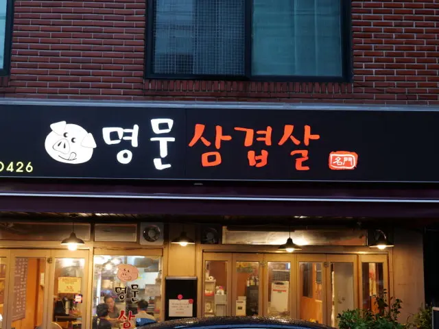 명문삼겹살사당본점 혼밥 사진 2