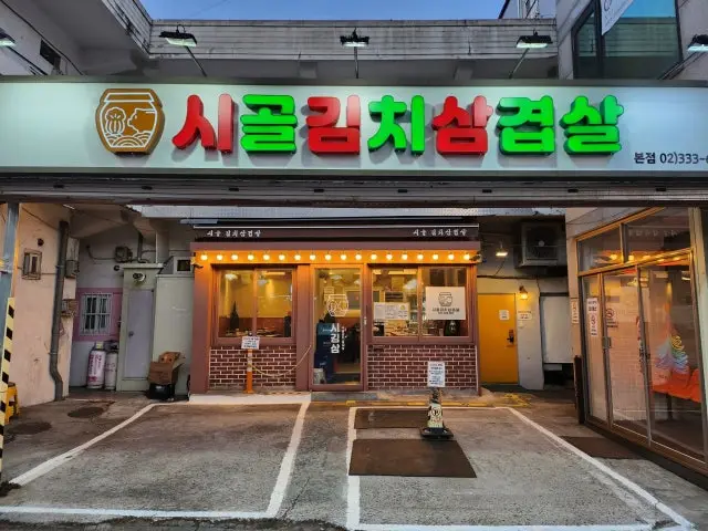 시골김치삼겹살 본점 사진