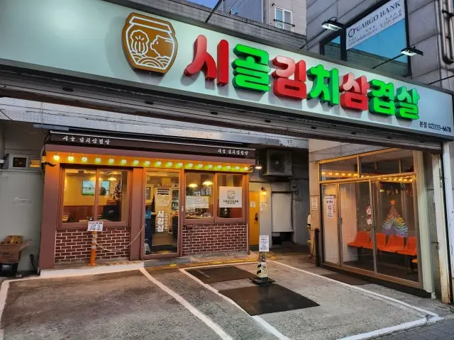 시골김치삼겹살 본점 노포 사진 2