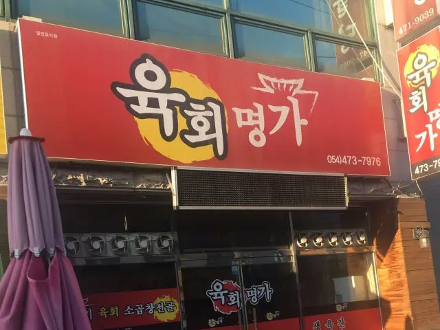 Yukhoemyeongga Photos 1