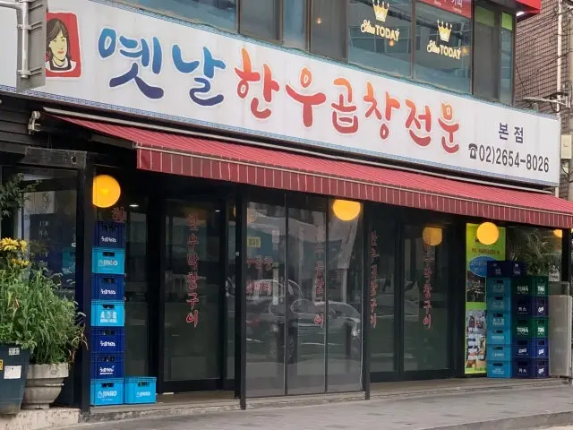 옛날한우곱창전문 본점 노포 사진 1