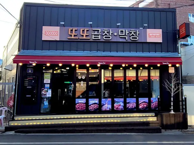 또또 안지랑 곱창막창 노포 사진 1