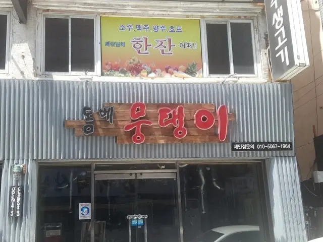 Mungtaengi Sinpyeong Branch Samgyeopsal (Pork Belly BBQ) 1