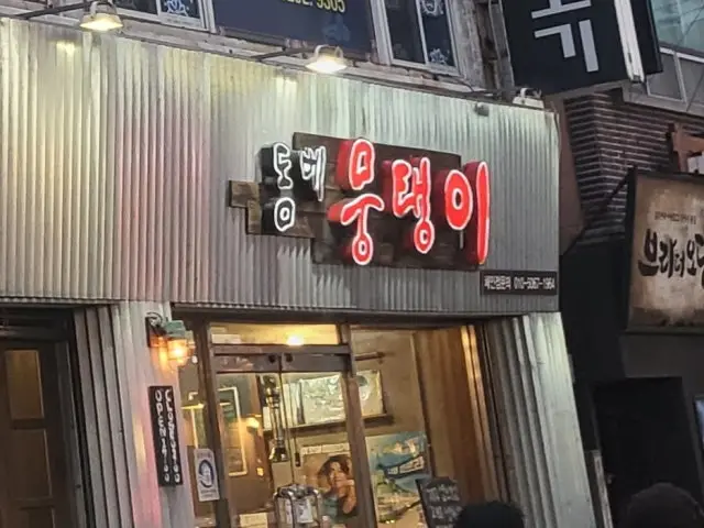 Mungtaengi Sinpyeong Branch Samgyeopsal (Pork Belly BBQ) 2