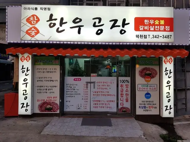 Hanugongjang Deokcheon店 写真 1