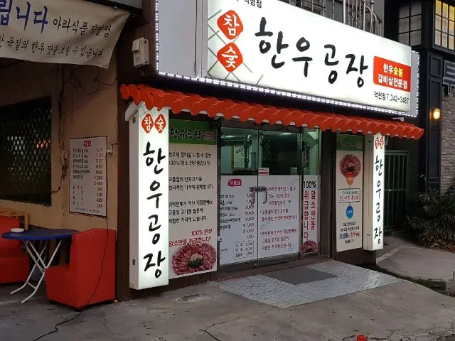 Hanugongjang Deokcheon店 写真 2