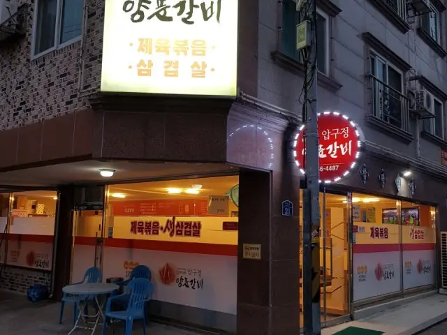 Apgujeongyangpungalbi 写真 1