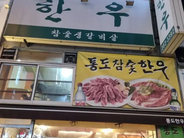 Tongdochamsuthanu Hanwoo (Korean Beef) 1