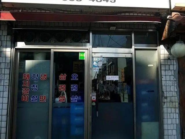 참숯돌판삼겹살 사진 1