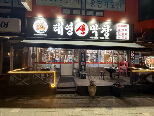Taeyeongsaengmakchang Juan16ho Branch Gopchang Hot Pot 2