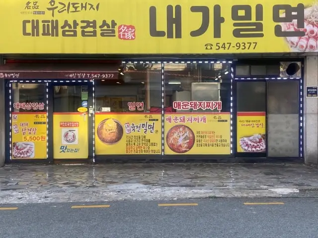 Naegamilmyeon Daepaesamgyeopsal Samgyeopsal (Pork Belly BBQ) 1