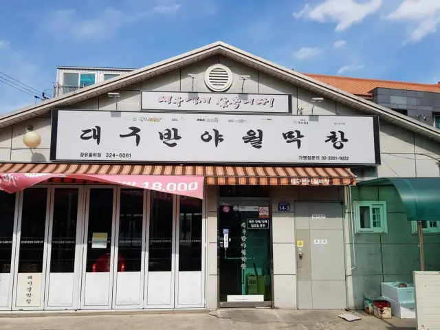 Daegubanyawolmakchang Jangyuyulha店 写真 1