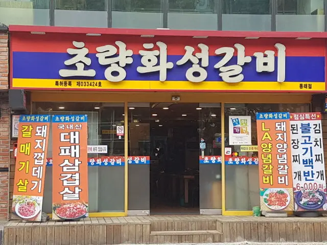Choryanghwaseonggalbi Dongrae Branch Solo-Friendly Korean BBQ 1