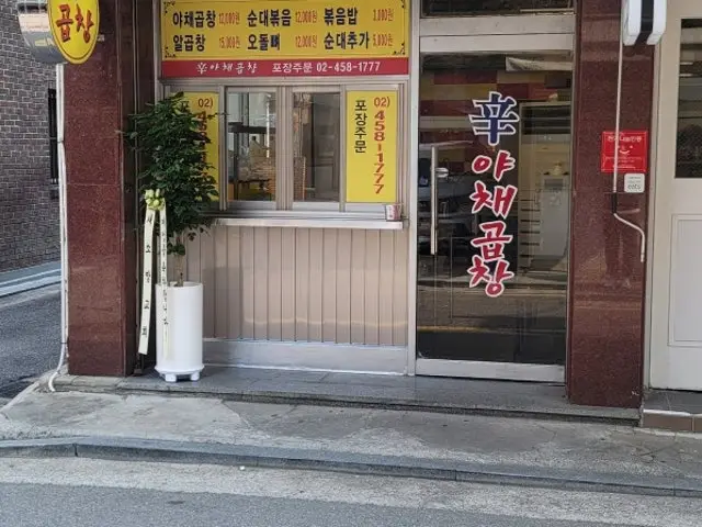 신야채곱창 곱창·막창 사진 1