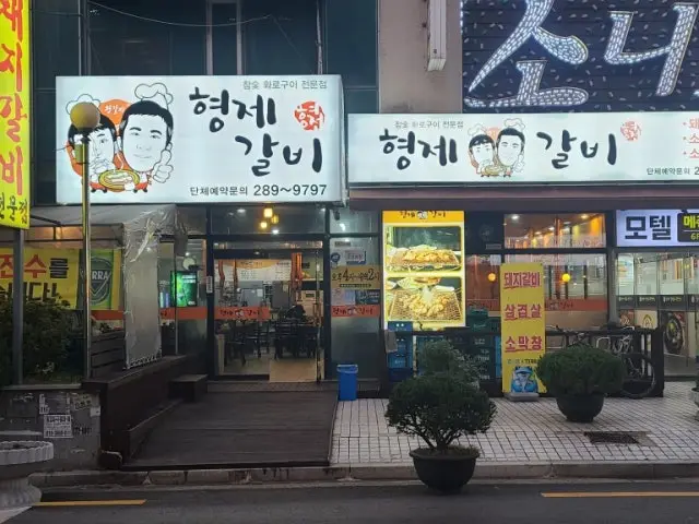 Hyeongjegalbi 写真 1