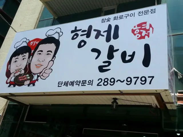 Hyeongjegalbi 写真 2