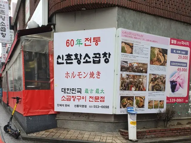 60년전통신촌황소곱창 선릉직영점 곱창·막창 사진 1