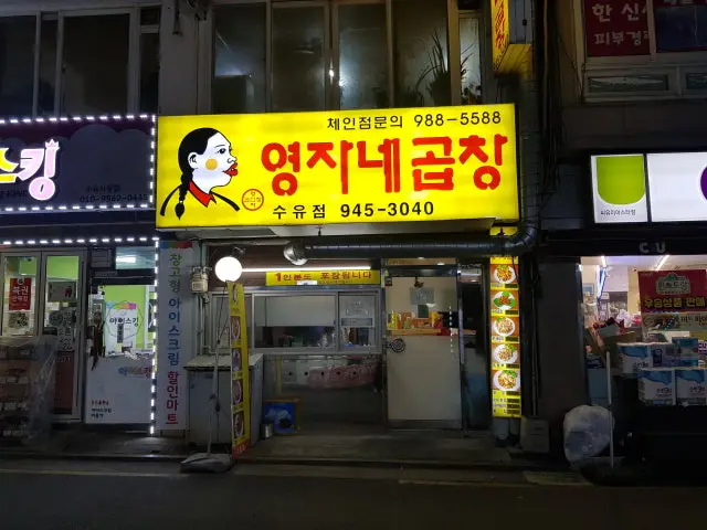 영자네곱창 수유점 데이트 사진 1