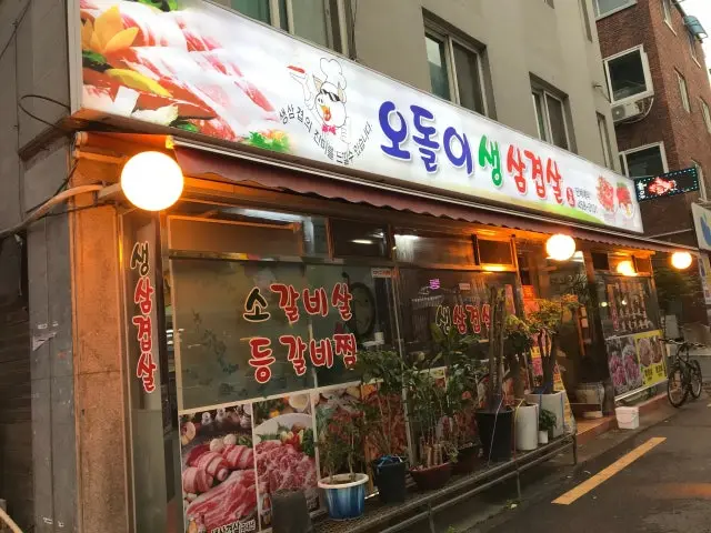오돌이생삼겹살 본점 사진 1