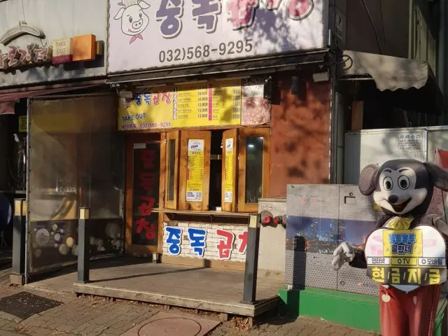 Jungdokgopchang 写真 1