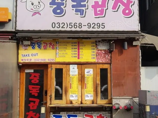 Jungdokgopchang 写真 2