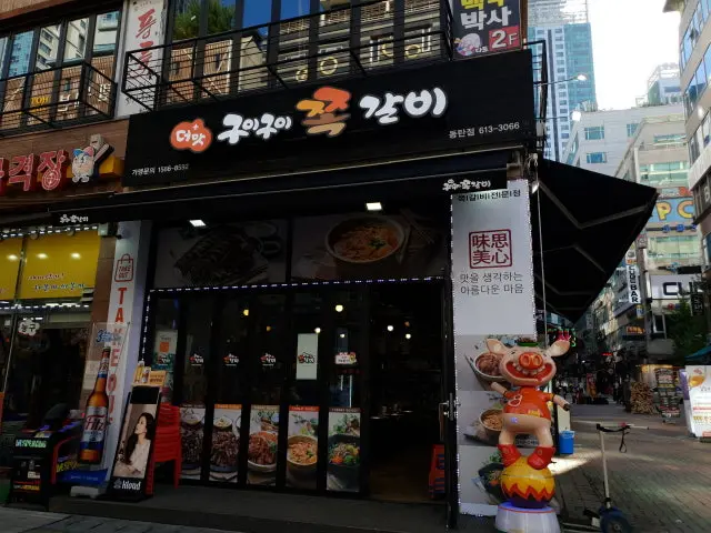 Deomat Guiguijjokgalbi Dongtan店 写真 1
