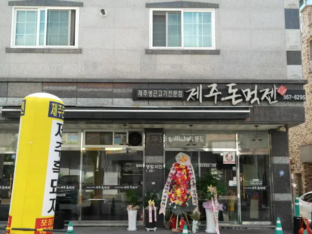 Jejudonmeokjen 写真 2