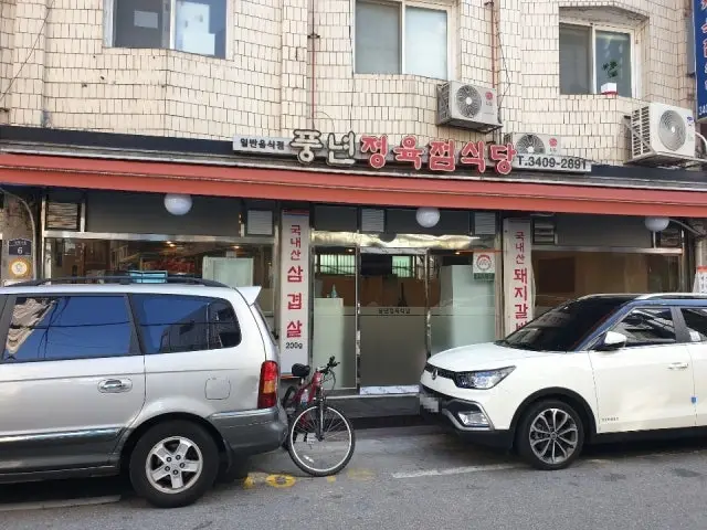 Pungnyeonjeongyukjeomsikdang Old-School Korean BBQ 2