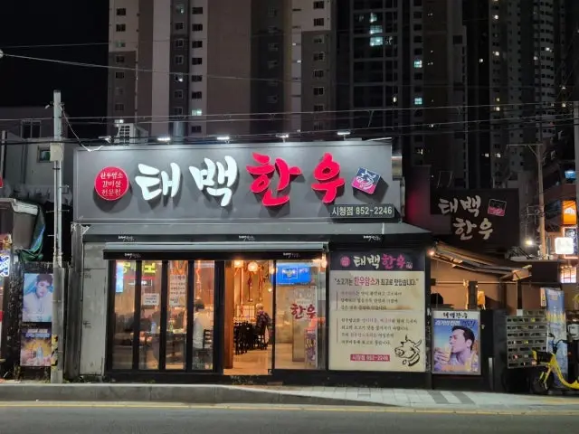 Taebaekhanu Busansicheong店 写真 1
