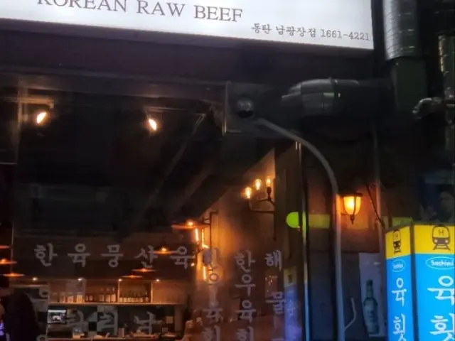 Yukhoetjip Bukgwangjang店 照片 2