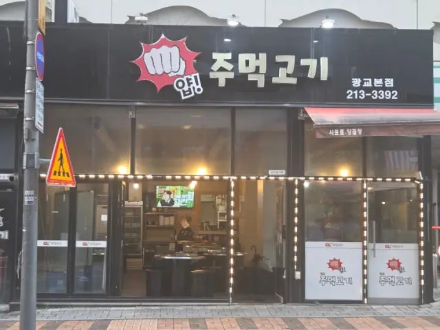 Yapjumeokgogi Gwanggyo Main Branch Cheap Korean BBQ 2