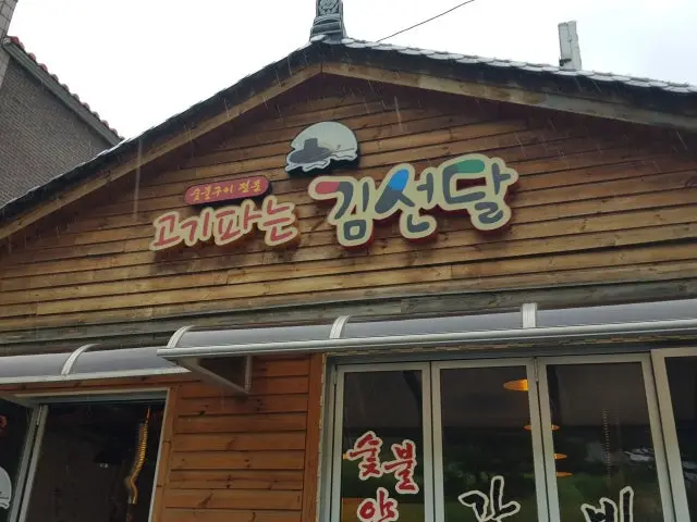 Gogipaneungimseondal 写真 1