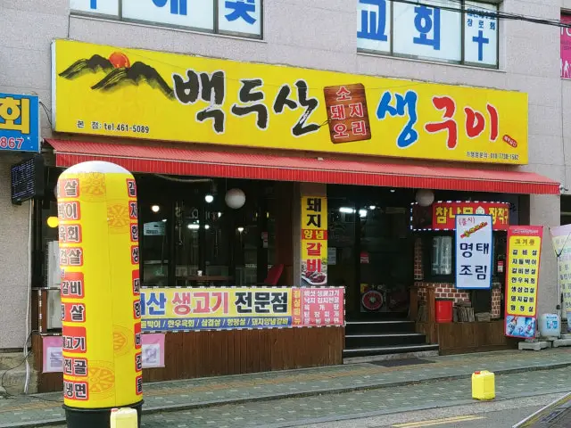Baekdusansaengguibonjeom Date Night Korean BBQ 1