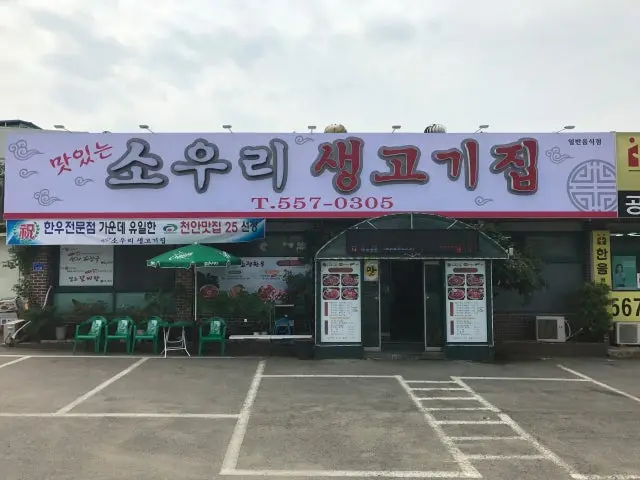 Sourisaenggogijip 写真 2